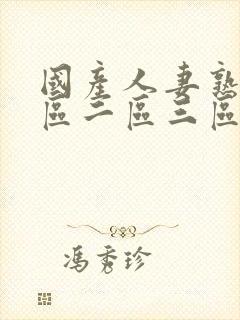 国产人妻熟女一区二区三区