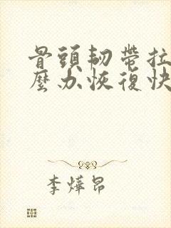 骨头韧带拉伤怎么办恢复快封面