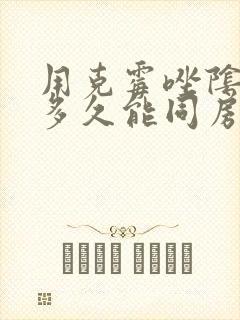 用克霉唑阴道片多久能同房