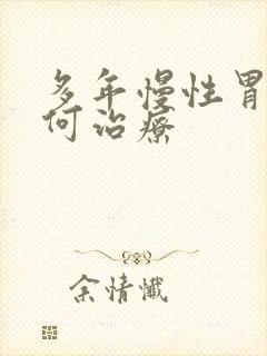 多年慢性胃炎如何治疗