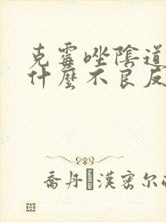 克霉唑阴道片有什么不良反应