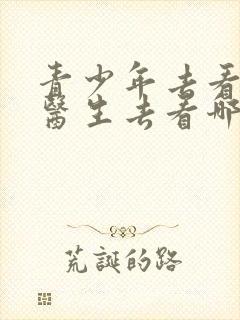 青少年去看心理医生去看哪个医院好