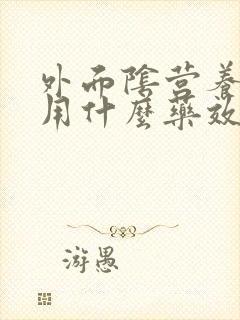 外面阴营养不良用什么药效果好