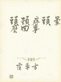 头颈疼头晕是怎么回事
