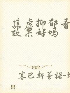 焦虑抑郁看中医效果好吗封面