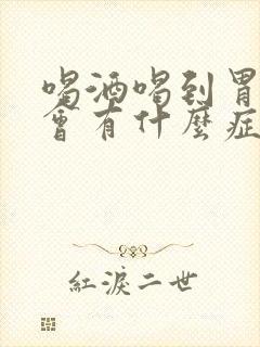 喝酒喝到胃出血会有什么症状