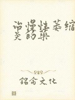 治慢性萎缩性胃炎的药封面