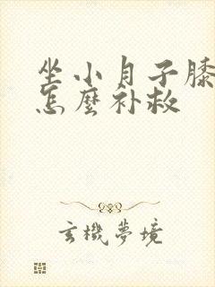 坐小月子膝盖疼怎么补救