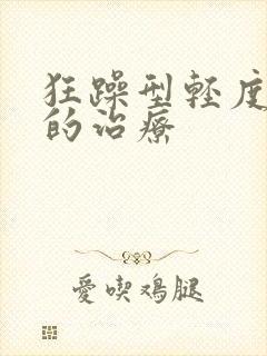 狂躁型轻度抑郁的治疗