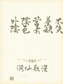 外阴营养不良外阴色素缺失怎么治疗封面