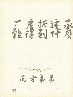 厂房拆迁承租方能得到什么补偿