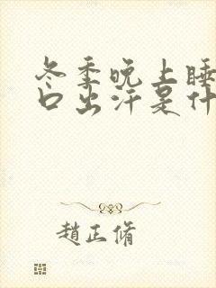 冬季晚上睡觉胸口出汗是什么原因女人封面