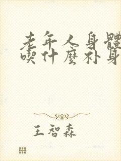 老年人身体虚弱吃什么补身体