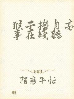 猴子捞月亮的故事在线听