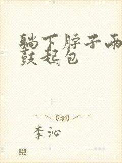 躺下脖子两边筋鼓起包
