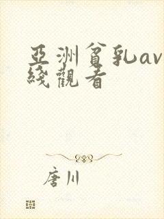 亚洲贫乳av在线观看