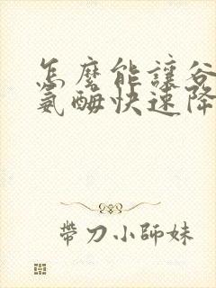 怎么能让谷丙转氨酶快速降下来