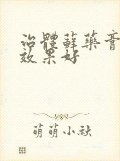 治体藓药膏哪种效果好