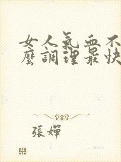 女人气血不足怎么调理最快最好