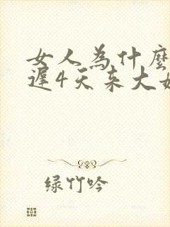 女人为什么会推迟4天来大姨妈