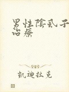 男性阴虱子怎么治疗