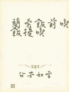 兰索饭前吃还是饭后吃