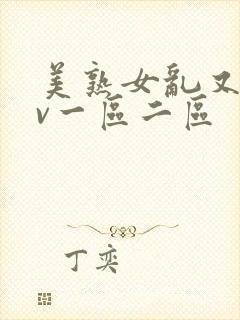美熟女乱又伦av一区二区封面
