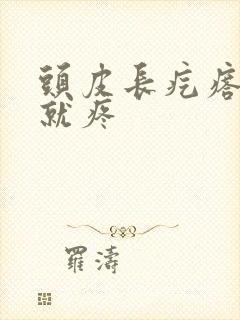 头皮长疙瘩一碰就疼
