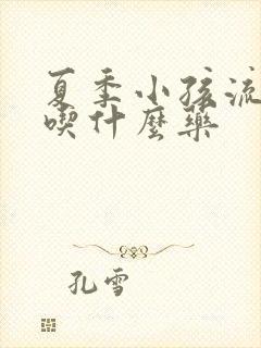 夏季小孩流鼻血吃什么药