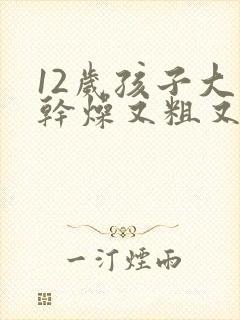 12岁孩子大便干燥又粗又硬怎么办