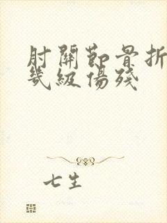 肘关节骨折能评几级伤残封面