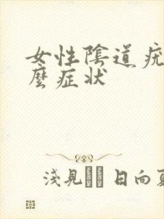 女性阴道疣有什么症状