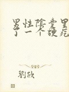 男性阴囊里面长了一个硬疙瘩不疼