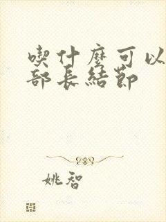 吃什么可以散肺部长结节封面