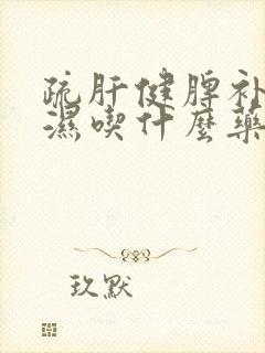 疏肝健脾补肾祛湿吃什么药