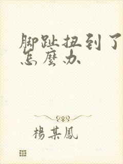 脚趾扭到了肿了怎么办