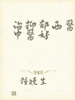 治抑郁西医还是中医好