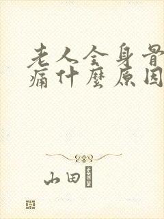 老人全身骨头疼痛什么原因引起的