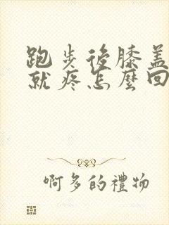 跑步后膝盖一按就疼怎么回事