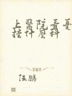 上医院看忧郁症挂什么科