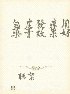 包皮发痒用什么药膏效果好