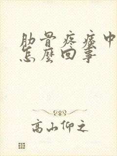 肋骨疼痰中带血怎么回事