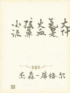 小孩火气大经常流鼻血是什么原因呢