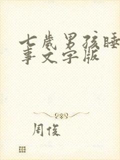 七岁男孩睡前故事文字版