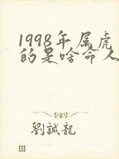 1998年属虎的是啥命人
