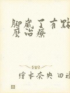 脚崴了有点肿怎么治疗
