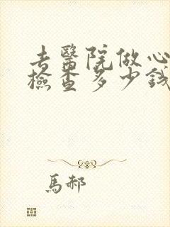 去医院做心理科检查多少钱