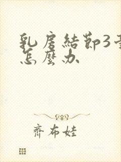 乳房结节3毫米怎么办