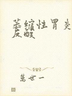 萎缩性胃炎烧心反酸