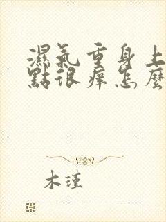 湿气重身上起红点很痒怎么治